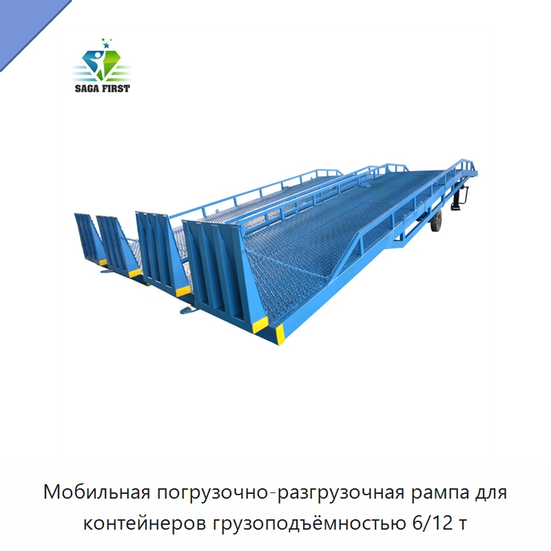 Мобильная погрузочно-разгрузочная рампа для контейнеров грузоподъёмностью 6/12 т — Подъемные столы