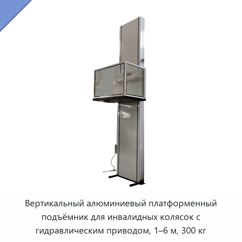 Вертикальный алюминиевый платформенный подъёмник для инвалидных колясок с гидравлическим приводом, 1–6 м, 300 кг — Подъемные столы