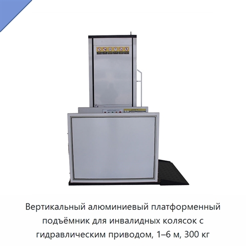 Вертикальный алюминиевый платформенный подъёмник для инвалидных колясок с гидравлическим приводом, 1–6 м, 300 кг
