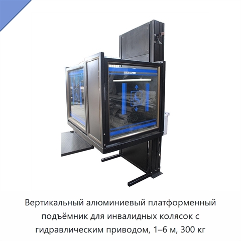 Вертикальный алюминиевый платформенный подъёмник для инвалидных колясок с гидравлическим приводом, 1–6 м, 300 кг