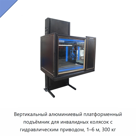 Вертикальный алюминиевый платформенный подъёмник для инвалидных колясок с гидравлическим приводом, 1–6 м, 300 кг