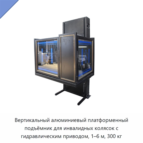 Вертикальный алюминиевый платформенный подъёмник для инвалидных колясок с гидравлическим приводом, 1–6 м, 300 кг