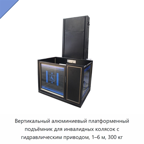 Вертикальный алюминиевый платформенный подъёмник для инвалидных колясок с гидравлическим приводом, 1–6 м, 300 кг