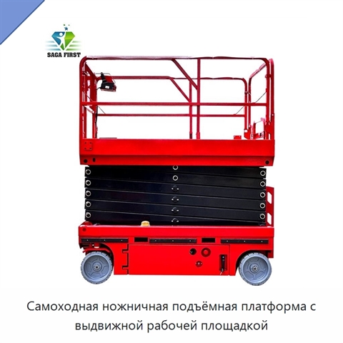 Самоходная ножничная подъёмная платформа с выдвижной рабочей площадкой