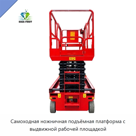 Самоходная ножничная подъёмная платформа с выдвижной рабочей площадкой