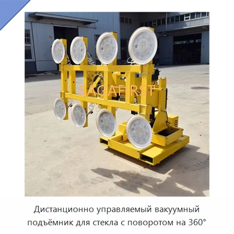 Дистанционно управляемый вакуумный подъёмник для стекла с поворотом на 360°