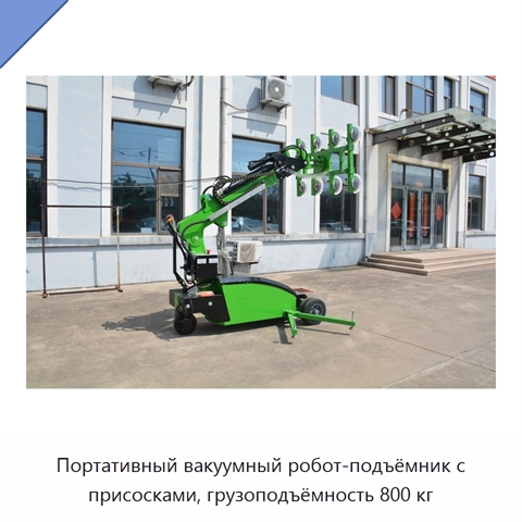 Портативный вакуумный робот-подъёмник с присосками, грузоподъёмность 800 кг