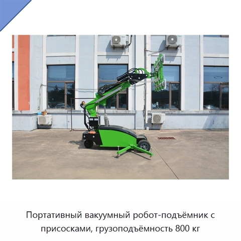 Портативный вакуумный робот-подъёмник с присосками, грузоподъёмность 800 кг