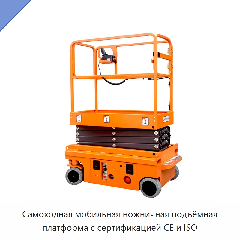 Самоходная мобильная ножничная подъёмная платформа с сертификацией CE и ISO — Подъемные столы
