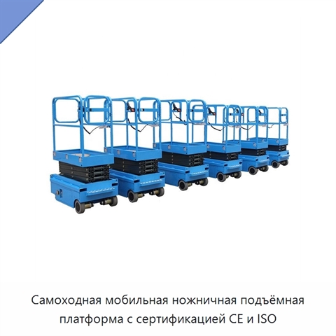 Самоходная мобильная ножничная подъёмная платформа с сертификацией CE и ISO