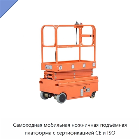 Самоходная мобильная ножничная подъёмная платформа с сертификацией CE и ISO