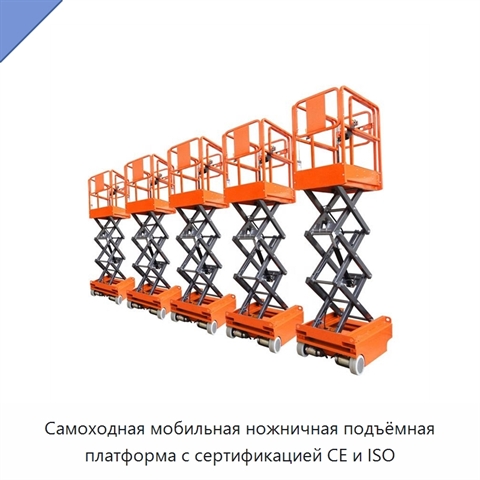 Самоходная мобильная ножничная подъёмная платформа с сертификацией CE и ISO