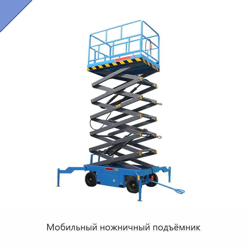 Мобильный ножничный подъёмник — Подъемные столы