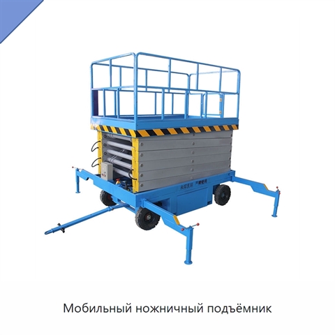 Мобильный ножничный подъёмник