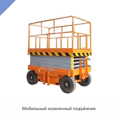 Мобильный ножничный подъёмник
