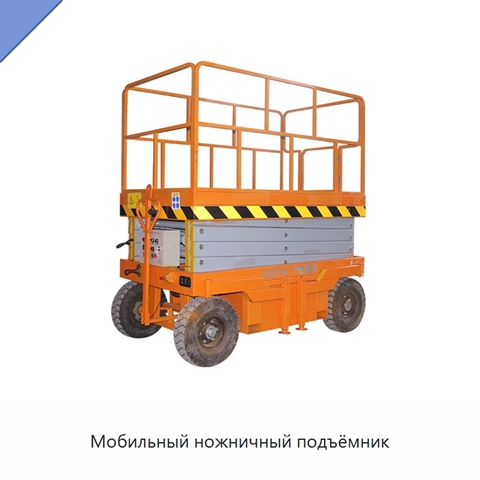 Мобильный ножничный подъёмник