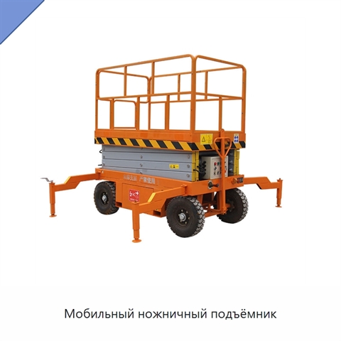 Мобильный ножничный подъёмник