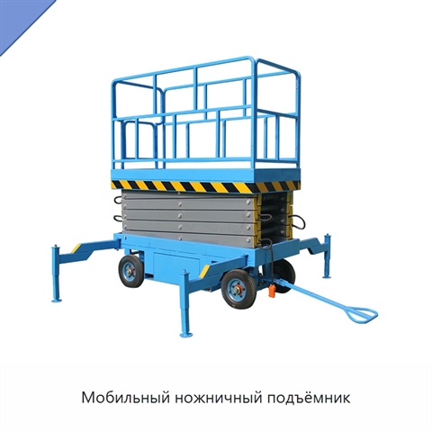 Мобильный ножничный подъёмник
