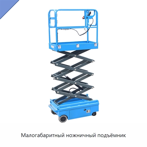 Малогабаритный ножничный подъёмник