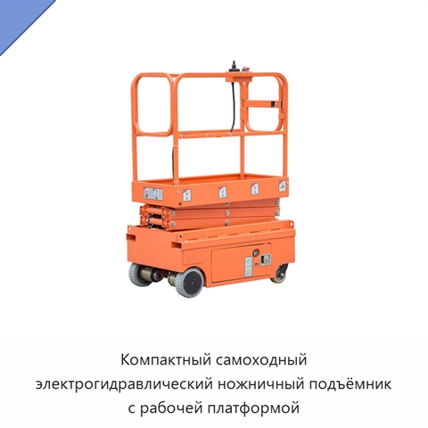 Компактный самоходный ножничный подъёмник с высотой платформы до 6 м
