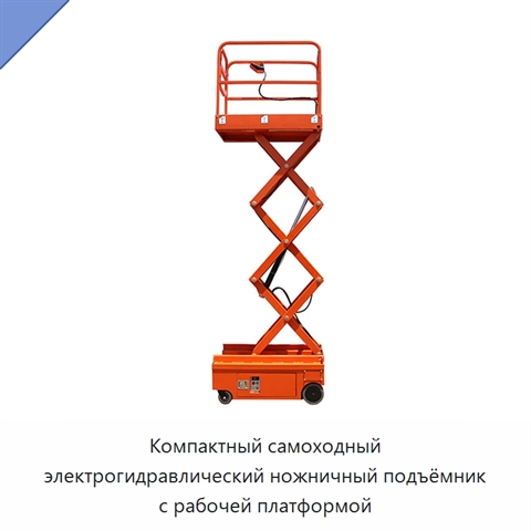 Компактный самоходный электрогидравлический ножничный подъёмник с рабочей платформой