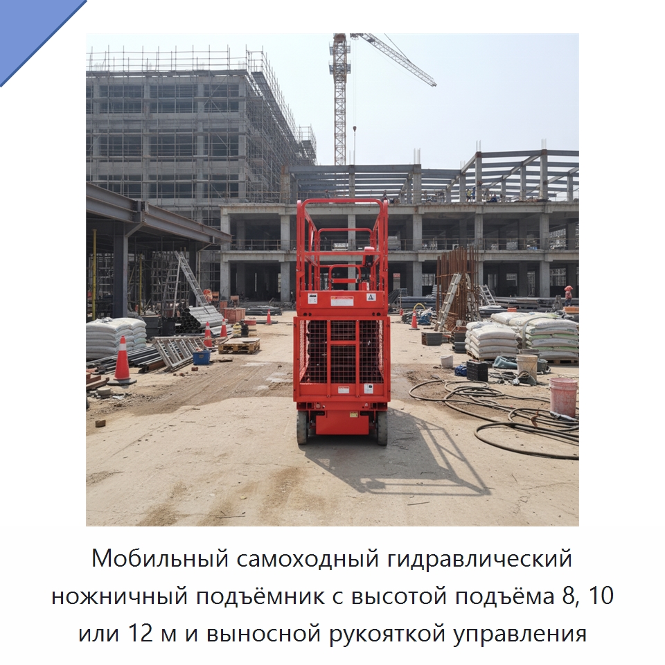 Мобильный самоходный гидравлический ножничный подъёмник с высотой подъёма 8, 10 или 12 м и выносной рукояткой управления — Подъемные столы