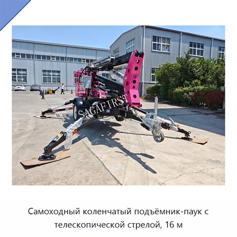 Самоходный коленчатый подъёмник-паук с телескопической стрелой, 16 м
