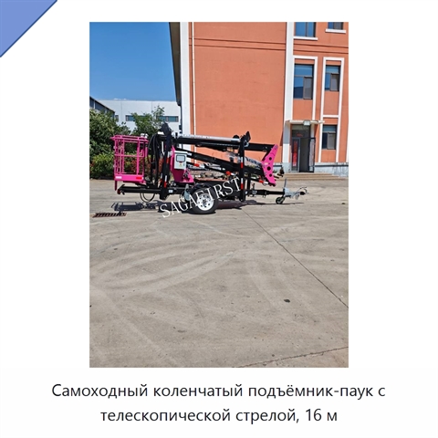 Самоходный коленчатый подъёмник-паук с телескопической стрелой, 16 м