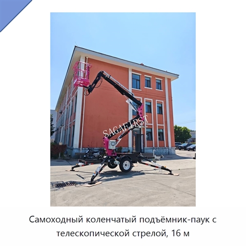 Самоходный коленчатый подъёмник-паук с телескопической стрелой, 16 м