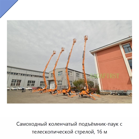 Самоходный коленчатый подъёмник-паук с телескопической стрелой, 16 м