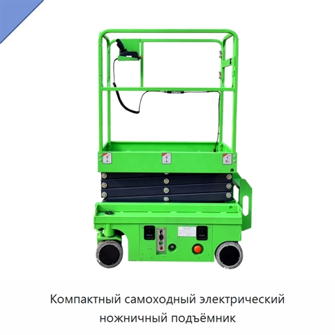 Компактный самоходный электрический ножничный подъёмник