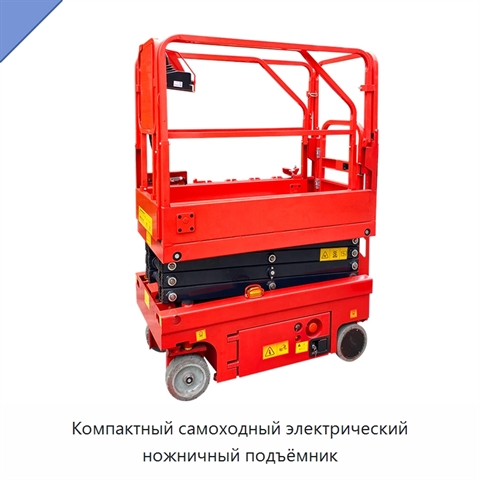 Компактный самоходный электрический ножничный подъёмник