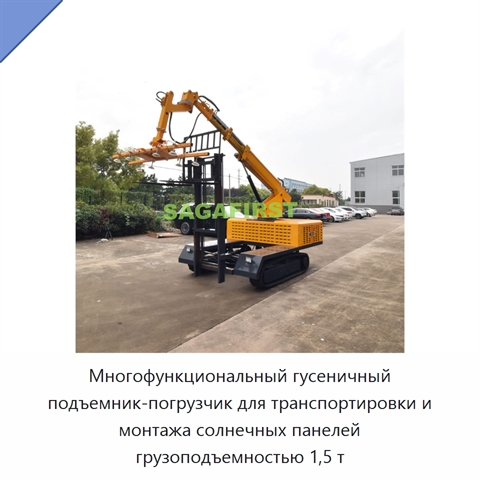 Многофункциональный гусеничный подъемник-погрузчик для транспортировки и монтажа солнечных панелей грузоподъемностью 1,5 т