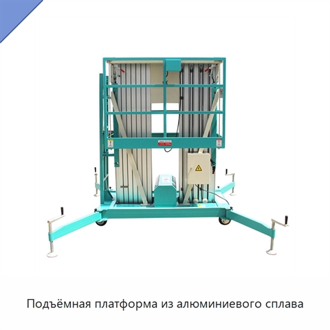 Подъёмная платформа из алюминиевого сплава