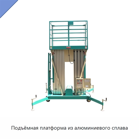 Подъёмная платформа из алюминиевого сплава