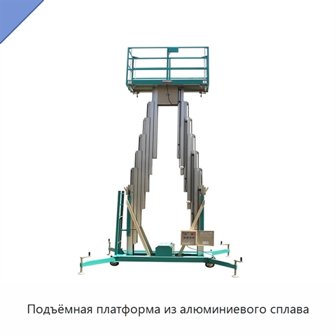 Подъёмная платформа из алюминиевого сплава
