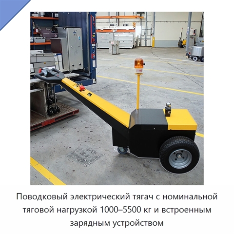Поводковый электрический тягач с номинальной тяговой нагрузкой 1000–5500 кг и встроенным зарядным устройством