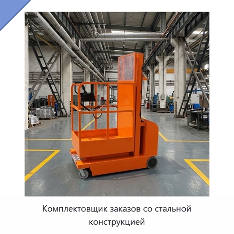 Комплектовщик заказов со стальной конструкцией