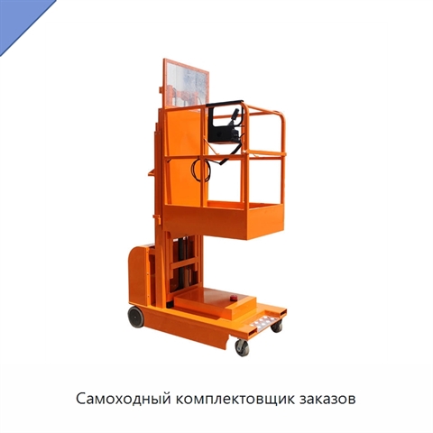 Самоходный комплектовщик заказов