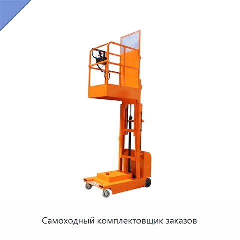 Самоходный комплектовщик заказов