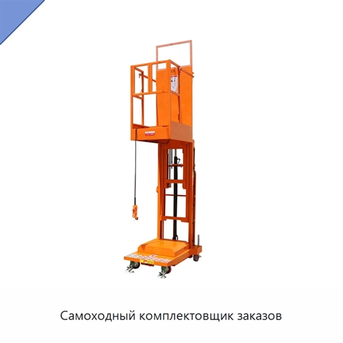 Самоходный комплектовщик заказов
