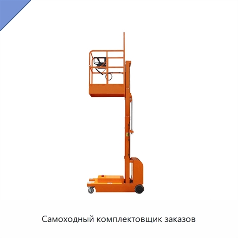 Самоходный комплектовщик заказов