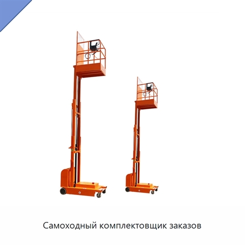 Самоходный комплектовщик заказов