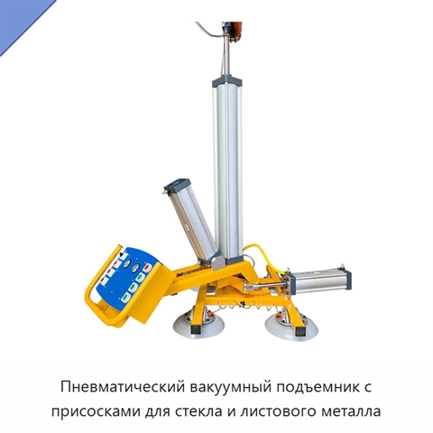 Пневматический вакуумный подъемник с присосками для стекла и листового металла