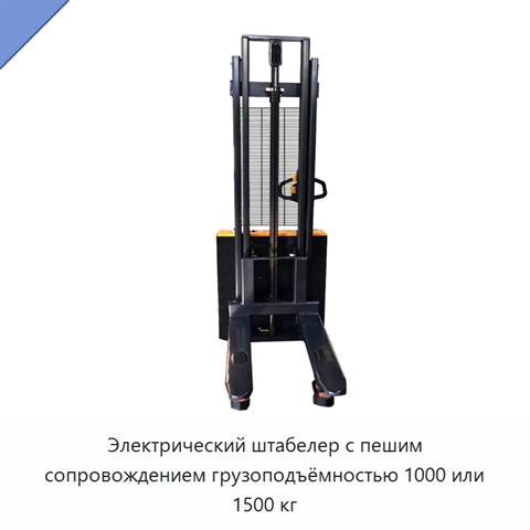 Электрический штабелер с пешим сопровождением грузоподъёмностью 1000 или 1500 кг