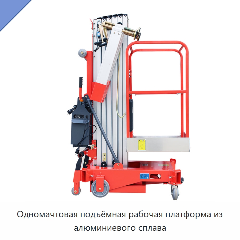 Одномачтовая подъёмная рабочая платформа из алюминиевого сплава — Подъемные столы