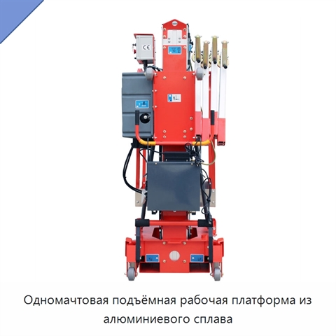 Одномачтовая подъёмная рабочая платформа из алюминиевого сплава