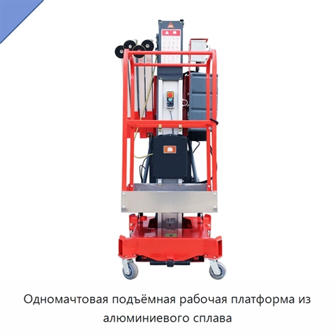 Одномачтовая подъёмная рабочая платформа из алюминиевого сплава