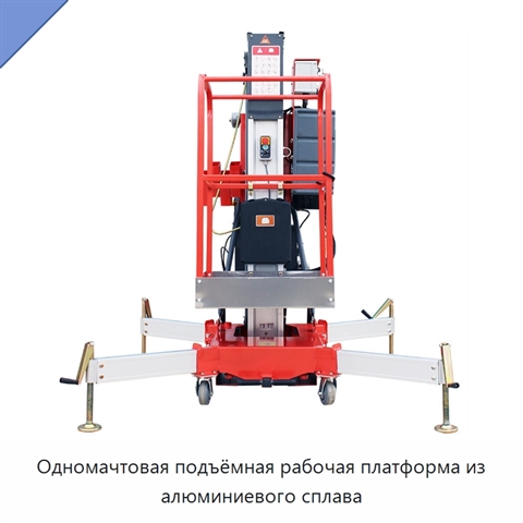 Одномачтовая подъёмная рабочая платформа из алюминиевого сплава