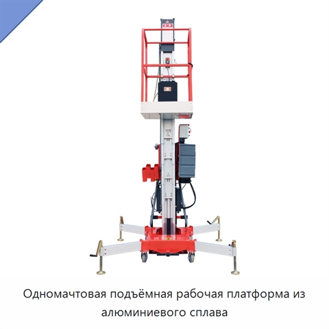 Одномачтовая подъёмная рабочая платформа из алюминиевого сплава